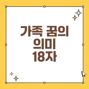 가족 꿈해몽: 가족과의 여행, 식사, 다툼의 의미와 징조