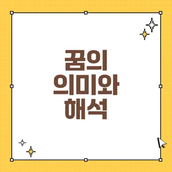 꿈속 꽃과 화분의 상징적 의미: 성공과 변화의 징후