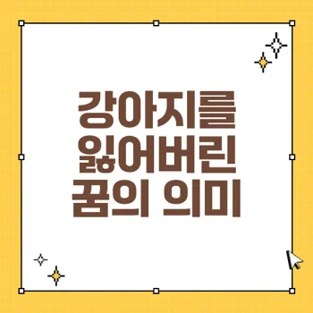 강아지를 잃어버리는 꿈 해몽: 인간관계와 불안의 상징