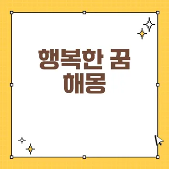강아지와 노는 꿈 해몽: 행복과 긍정적 변화의 신호