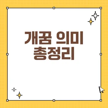 개꿈의 다양한 해석 - 개와 강아지가 감추고 있는 의미