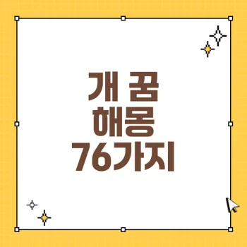 개 꿈 해몽 76가지: 개에 대한 다양한 꿈의 의미와 해석
