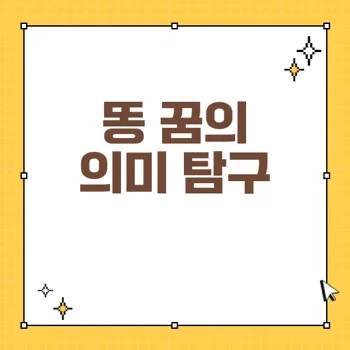 꿈에서 똥의 다양한 해석: 의미와 상징 알아보기