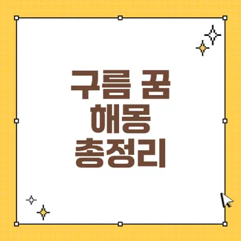 구름 꿈 해몽: 길몽과 흉몽의 다양한 해석 및 징조