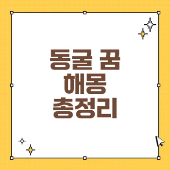 51가지 꿈 해몽: 동굴 꿈 분석 및 의미 완벽 정리