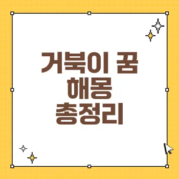 거북이 꿈의 의미와 해몽: 운을 상승시키는 생물의 비밀