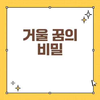 거울꿈 해몽: 꿈에서 거울이 전하는 메시지와 의미