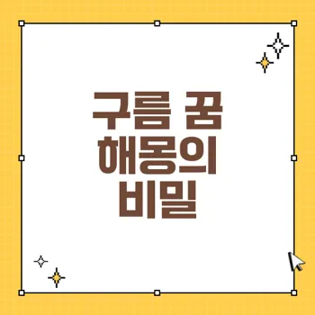 구름 관련 꿈 해몽: 새로운 길운과 불길한 징조, 해석 방법 총정리