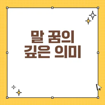말 꿈 해몽: 다양한 꿈의 의미와 메시지 분석