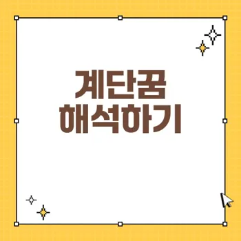 계단꿈에 숨은 비밀! 꿈 해몽과 대처법 총정리