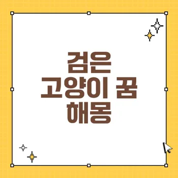 검은 고양이 꿈 해몽: 직관과 자유를 상징하는 40가지 의미