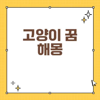 고양이 꿈 해몽: 꿈속 고양이의 색과 의미를 통한 인생 길잡이