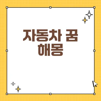 자동차 꿈 해석: 길몽과 흉몽을 구별하는 방법