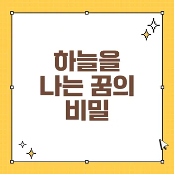 비행 관련 꿈해몽: 하늘을 나는 꿈이 주는 메시지와 의미