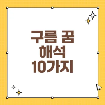 구름 꿈 해몽: 행운과 재난의 징후를 해석하다