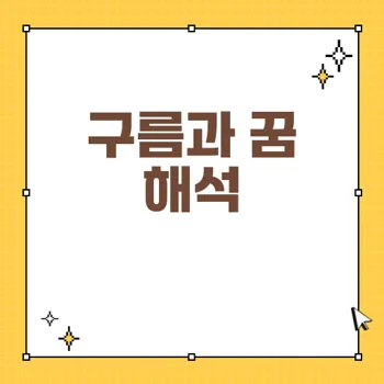 구름 관련 꿈 해몽: 긍정적 징조와 경계할 점