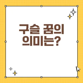구슬 꿈 해몽: 38가지 의미와 상징! 각 상황에 따른 해석 알아보기