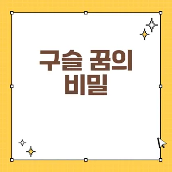 구슬 꿈 해몽: 38가지의 의미와 상징 분석하기