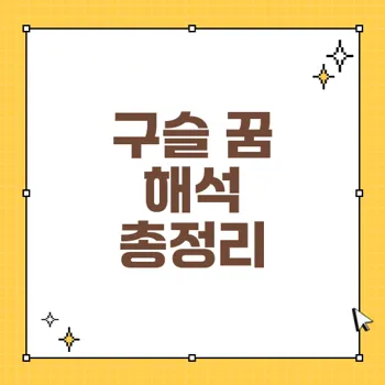 구슬 꿈 해몽: 38가지 상징과 의미 살펴보기