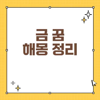 금 꿈 해몽, 금반지 주운 꿈이 주는 의미와 행운!