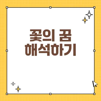꽃이 피는 꿈 해몽: 사랑과 희망을 상징하는 의미 탐구