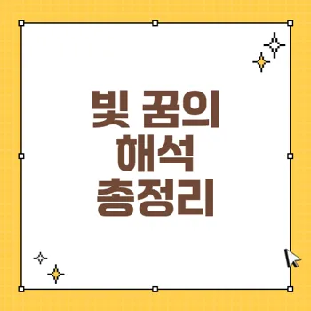 빛 꿈 해몽: 2020년 완벽 정리된 211가지 해석