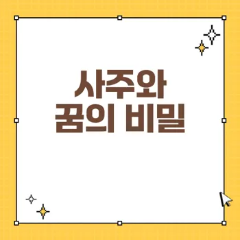 사주팔자와 벌레 꿈 해몽의 연결점: 길몽과 흉몽 분석