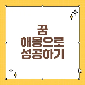 용이 하늘로 올라가는 꿈 해몽 25가지: 성공과 변화의 상징