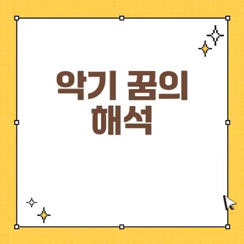악기와 관련된 꿈해몽: 소리의 의미와 상징