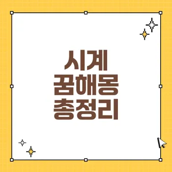 시계 꿈해몽: 꿈에서 시계가 주는 다양한 메시지와 길몽 해석
