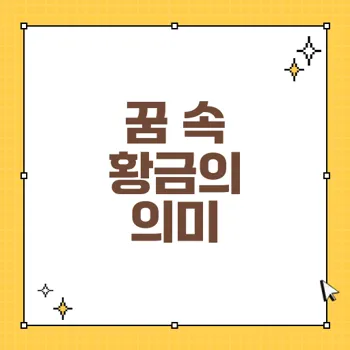 금꿈 해몽 정리: 황금을 꿈꾸면 뜻하는 긍정적 신호와 해석 50가지