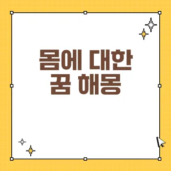 꿈 해몽: 몸에 관한 좋은 꿈과 나쁜 꿈 80자 이내