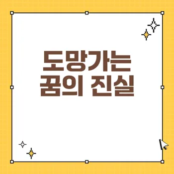 성난 소와 도망 다니는 꿈, 꿈 해몽과 운세 분석