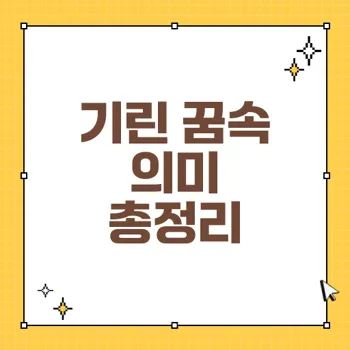 기린 꿈해몽: 목표와 야망을 위한 30가지 상황별 해석