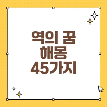 역의 꿈 해몽: 꿈속 역의 의미와 심리 45가지 해석
