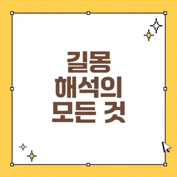 길몽과 꿈해몽: 험난한 길을 극복하는 법과 뜻깊은 운세 해석