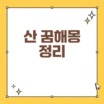 산과 등산에 관한 꿈해몽과 그 의미 - 길몽 찾기에서 주의사항까지