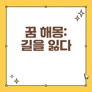 길을 잃는 꿈 해몽 50가지: 그 의미와 심리적 해석