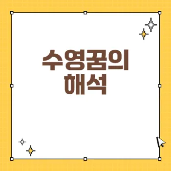 수영꿈 해몽: 수영장에서의 다양한 의미와 기운