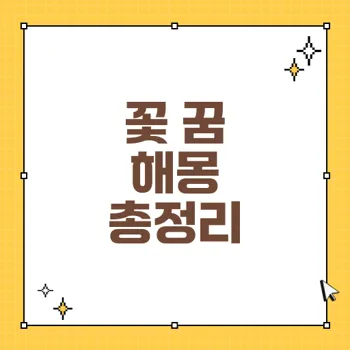 꿈에서 꽃의 의미와 상황별 해몽: 경사와 성공을 반영