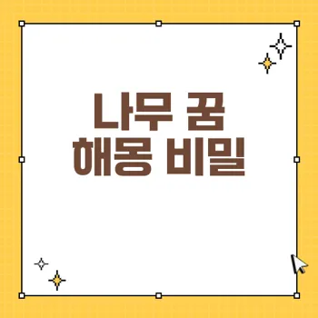 나무와 관련된 꿈 해몽: 나무의 뜻과 잠재적 상징 분석