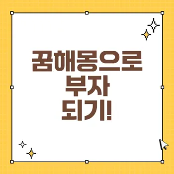 플러스 꿈해몽: 부와 권력을 예고하는 꿈의 해석