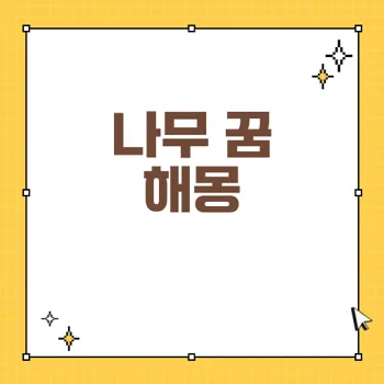 나무에 관한 꿈 해몽: 꿈속 상징과 의미 총정리