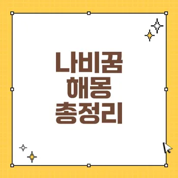 나비꿈 해몽: 운기의 변화와 태몽의 의미를 알아보세요