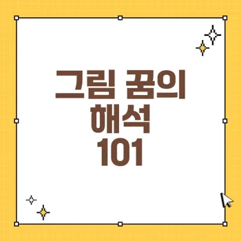 그림 그리는 꿈 해석: 의미와 상징으로 알아보는 꿈해몽