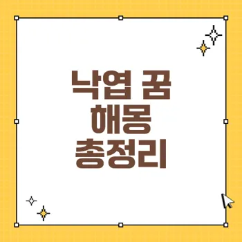 낙엽 꿈 해몽: 꿈 속 낙엽의 의미와 길몽, 흉몽 분석