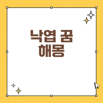 낙엽 꿈 해몽: 재물과 운세를 알려주는 길몽과 흉몽의 비밀