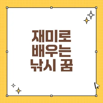 아이들의 낚시 놀이와 꿈 해몽: 재미와 의미를 찾다