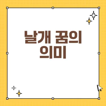 꿈에서 날개가 생기는 의미와 20가지 종류 분석
