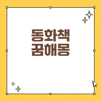 어린 시절 동화책과 꿈의 해몽: 이야기 속 세계를 탐험하다